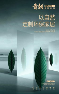 人造板甲醛分級新國標即將施行 貴朝全屋定制環保承諾始終如一!