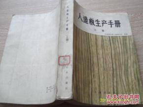 人造板生產手冊.上冊