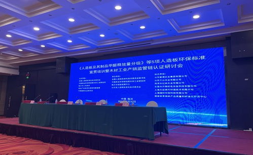 人造板及其制品甲醛釋放量分級 等5項人造板環保標準宣貫培訓會